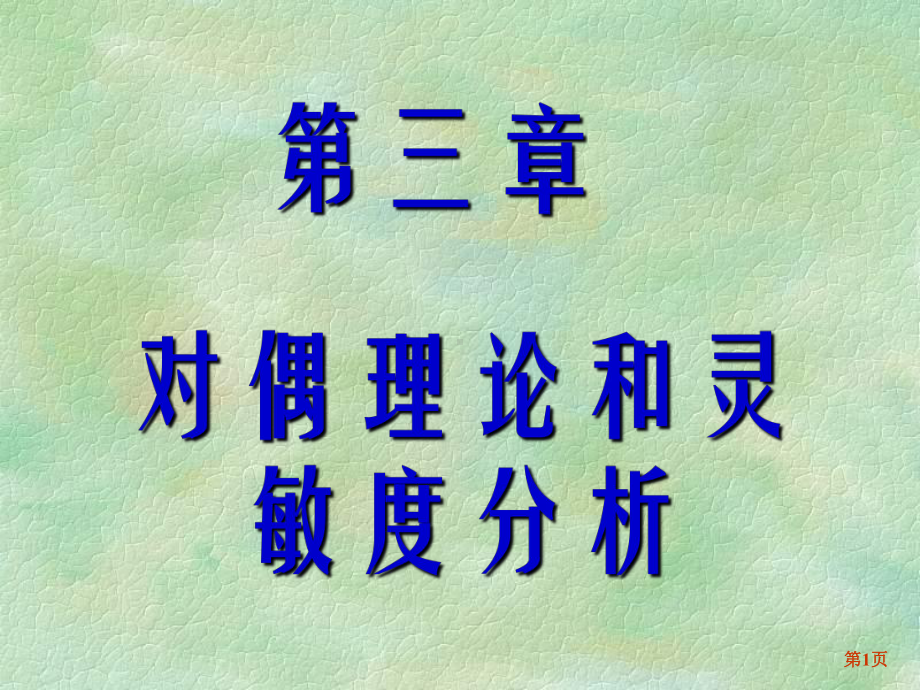 大学精品课件：第三章 对偶理论和灵敏度分析（第1-5节）.ppt_第1页