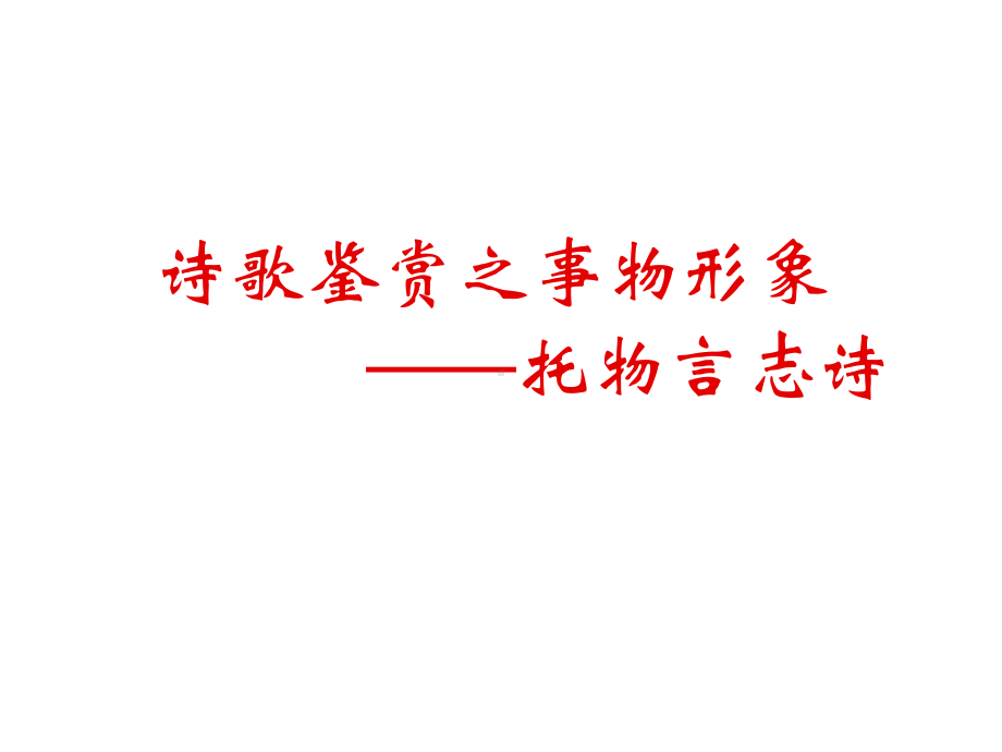 2023年中考语文一轮复习：鉴赏事物形象之托物言志诗（共23张PPT）ppt课件.pptx_第1页