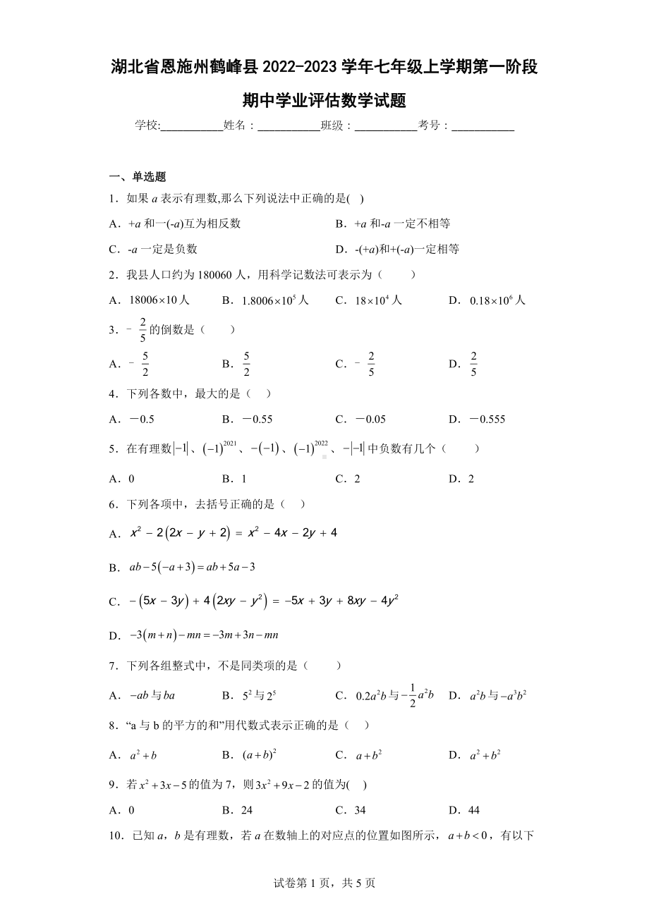 湖北省恩施州鹤峰县2022-2023学年七年级上学期第一阶段期中学业评估数学试题.docx_第1页