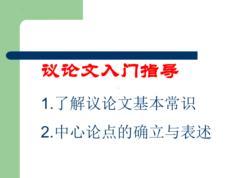 2023年中考语文一轮复习：议论文入门指导 ppt课件（共33张ppt）.pptx_第1页