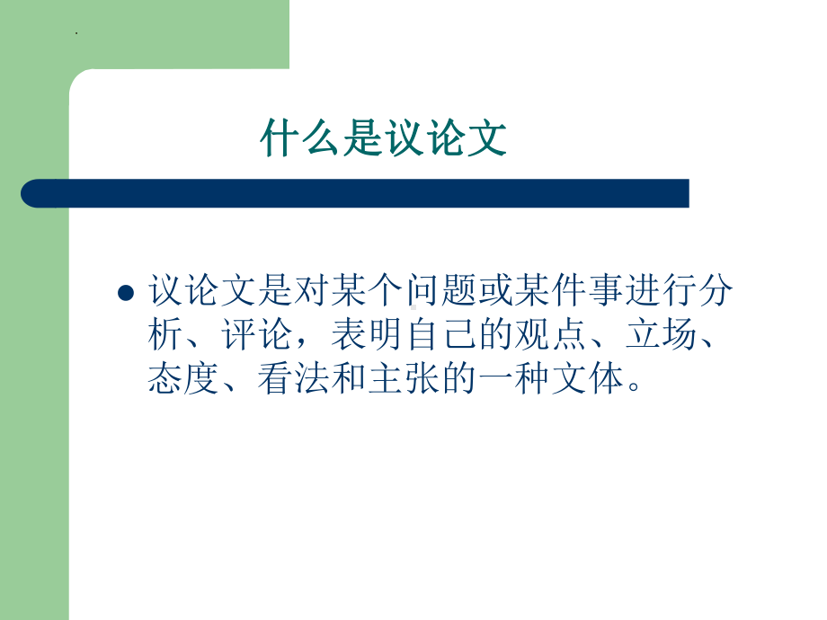 2023年中考语文一轮复习：议论文入门指导 ppt课件（共33张ppt）.pptx_第2页