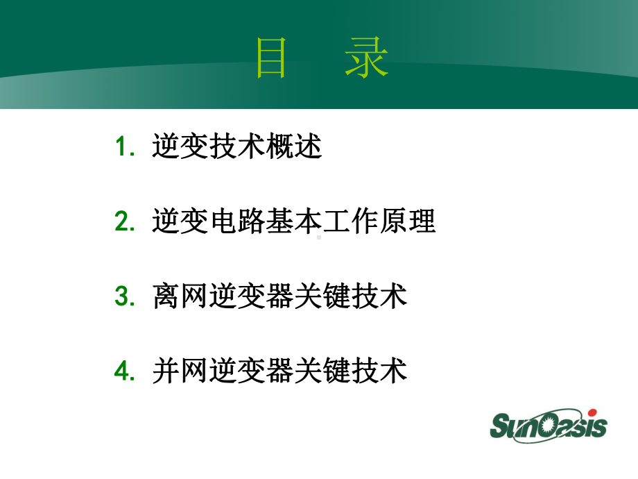 逆变器技术课件.ppt_第2页