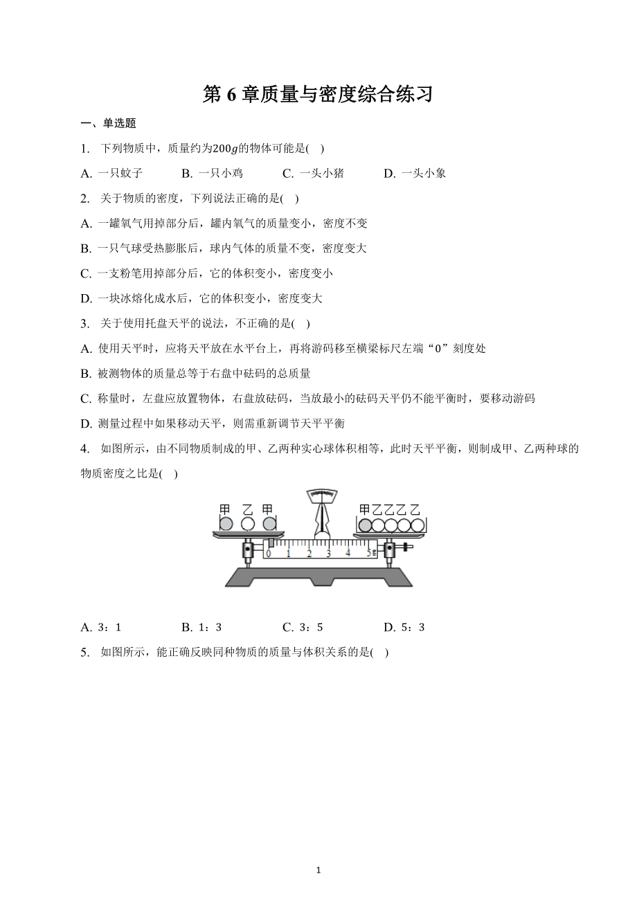 2023年中考物理一轮复习综合练习 第6章 质量与密度 .docx_第1页