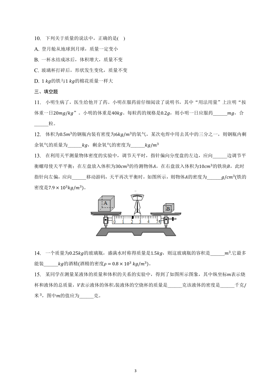 2023年中考物理一轮复习综合练习 第6章 质量与密度 .docx_第3页