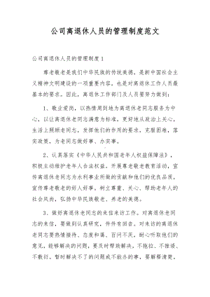 公司离退休人员的管理制度范文.docx