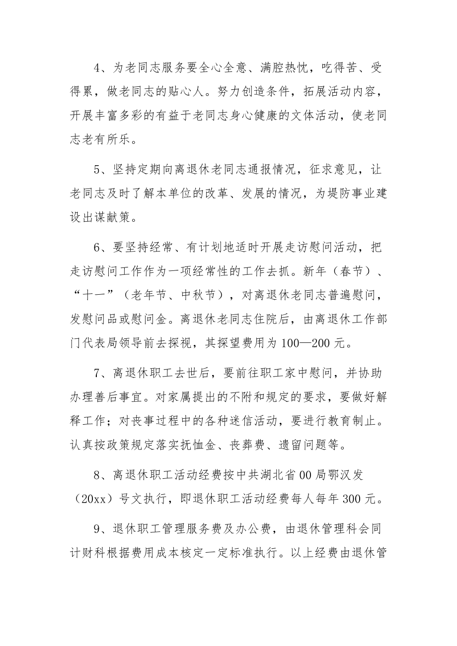 公司离退休人员的管理制度范文.docx_第2页