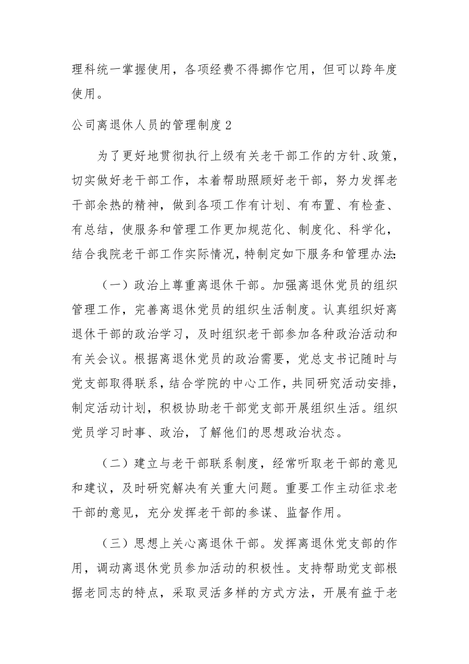 公司离退休人员的管理制度范文.docx_第3页