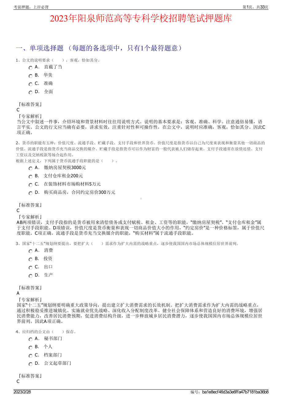 2023年阳泉师范高等专科学校招聘笔试押题库.pdf_第1页