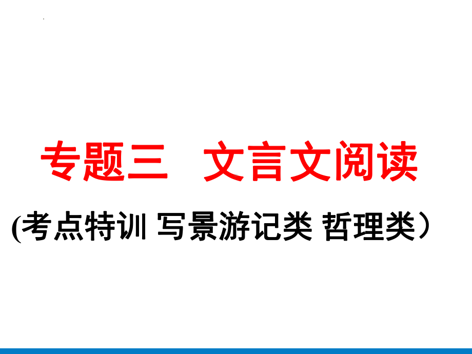 2022年中考语文一轮复习-文言文阅读(考点特训 写景游记类 哲理类）ppt课件（共74页）.pptx_第1页