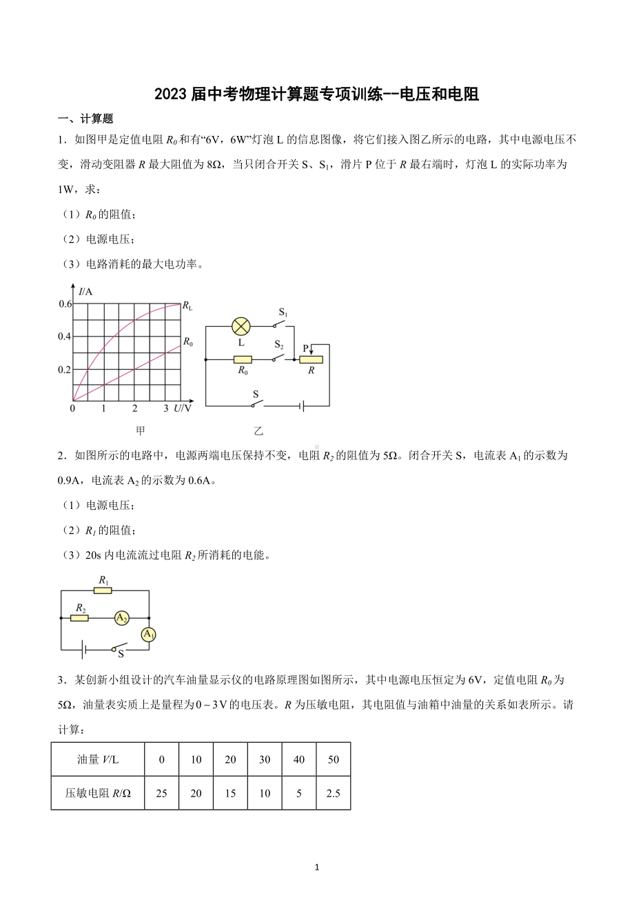 2023年中考物理计算题专项训练-电压和电阻.docx_第1页