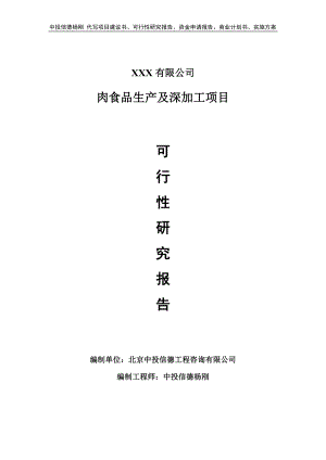 肉食品生产及深加工项目可行性研究报告建议书.doc