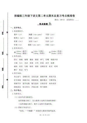 部编版三年级下语文第二单元期末总复习考点梳理卷含参考答案.doc