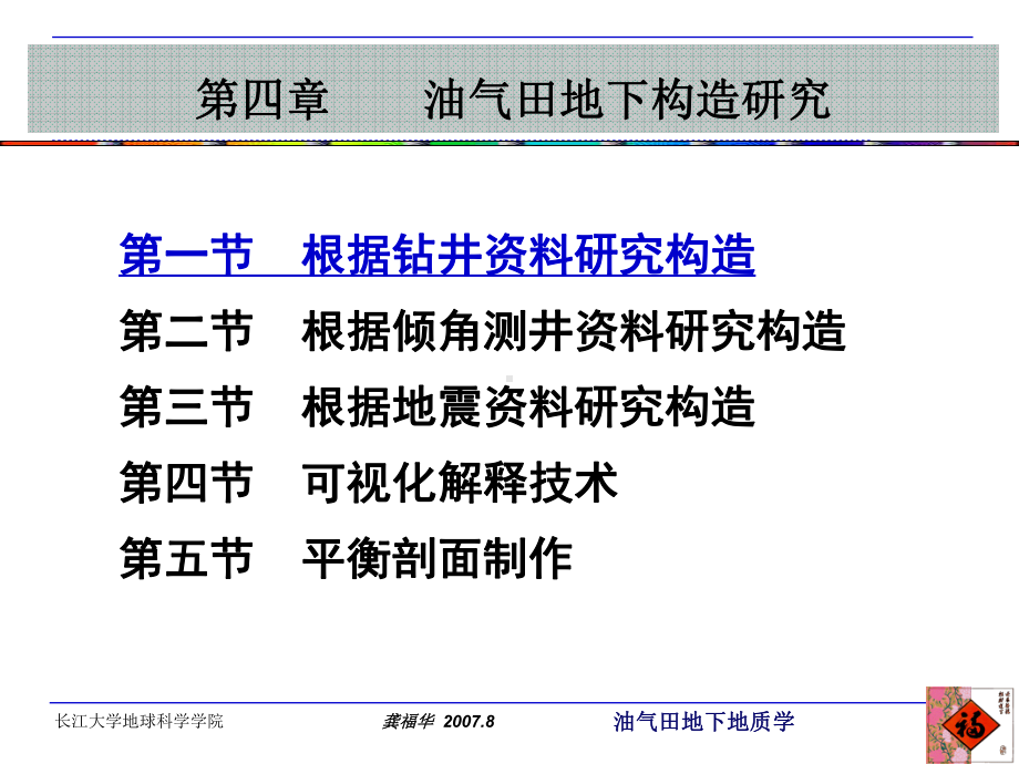 大学精品课件：第四章 油气田地下构造研究（第一节钻井资料研究地下构造）.ppt_第2页