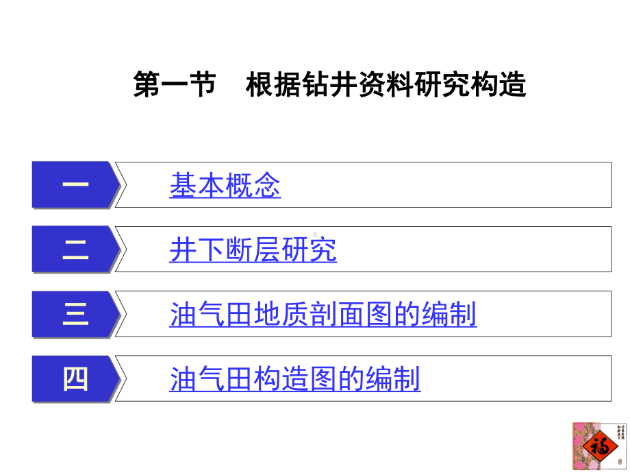 大学精品课件：第四章 油气田地下构造研究（第一节钻井资料研究地下构造）.ppt_第3页