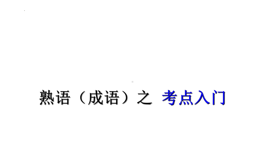 正确使用熟语（成语）ppt课件 2022年中考语文一轮复习.pptx_第1页