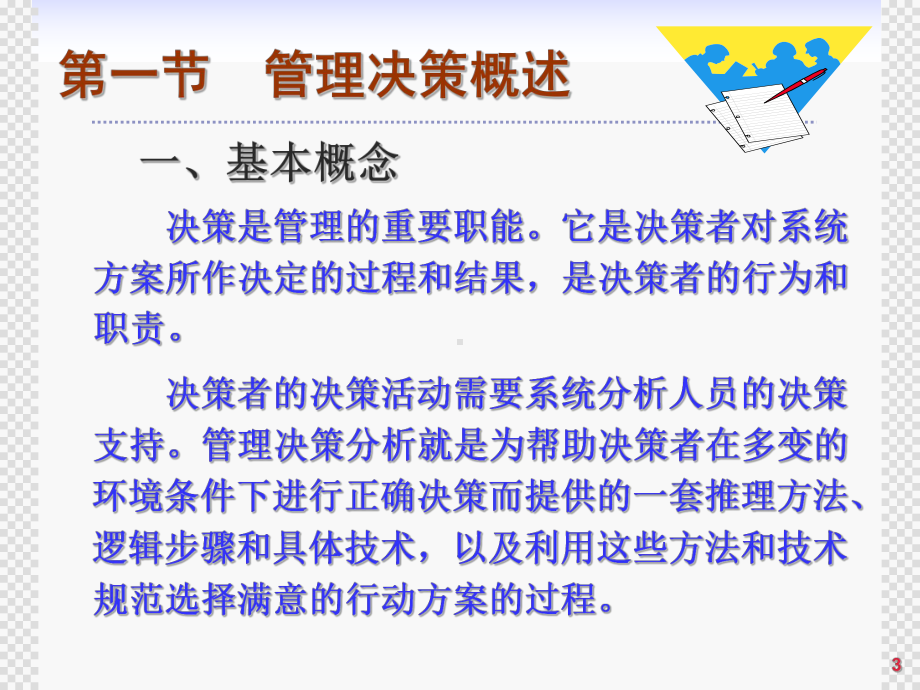 大学精品课件：第6章　决策分析方法.ppt_第3页