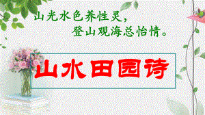 山水田园诗鉴赏 ppt课件（共35张ppt）2023年中考语文一轮复习.pptx