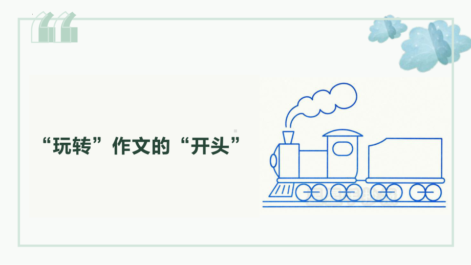 2023年中考语文一轮复习：作文讲解（开头段）ppt课件（21张PPT）.pptx_第1页