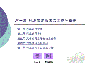 大学精品课件：第一章 汽车运用效果及其影响因素.ppt