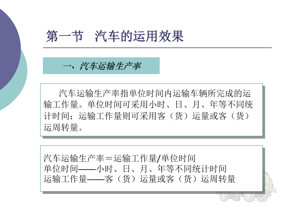 大学精品课件：第一章 汽车运用效果及其影响因素.ppt_第3页