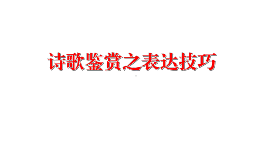 2022年中考语文一轮复习：鉴赏诗歌之表达技巧ppt课件（共42张).pptx_第1页