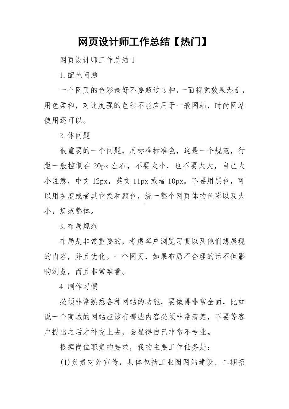 网页设计师工作总结（热门）.doc_第1页