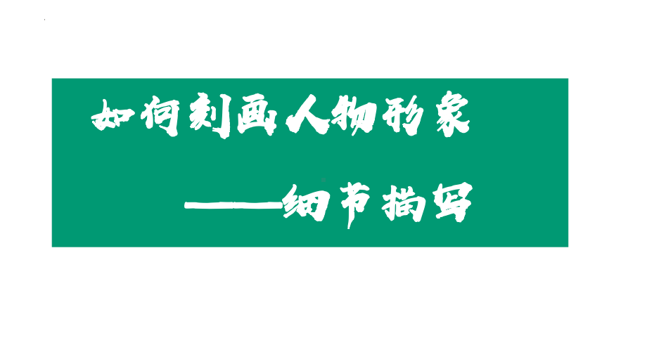 如何刻画人物-细节描写 ppt课件（共17张ppt）2023年中考语文一轮复习.pptx_第2页