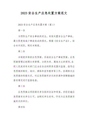 2023安全生产应急处置方案范文.docx