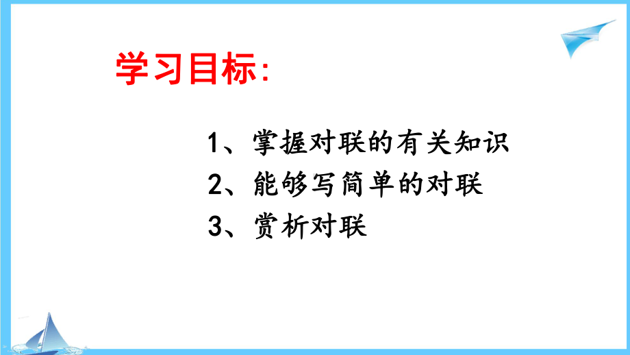 对联专题复习ppt课件（共19张ppt）2023年中考语文一轮复习.pptx_第2页