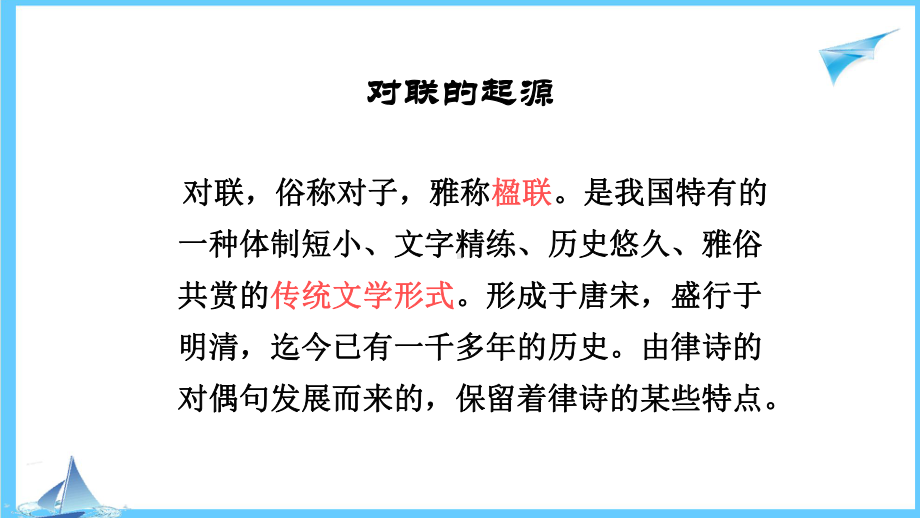 对联专题复习ppt课件（共19张ppt）2023年中考语文一轮复习.pptx_第3页