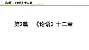 2023年中考语文一轮专题复习：古诗文阅读之课内文言文逐篇梳理七年级第2篇《论语十二章》ppt课件（共27张PPT).pptx