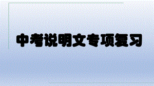 2022年中考语文一轮复习：说明文专项 ppt课件（26张PPT）.pptx