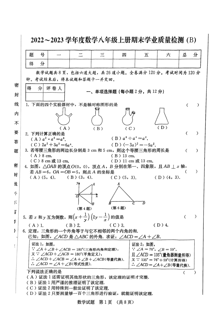 吉林省吉林市第二十三中学2022-2023学年 八年级上这期数学期末学业质量检测 （B）.pdf_第1页