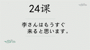 第24課 李さんはもうすぐ来ると思います ppt课件-2023新版标准日本语《高中日语》初级上册.pptx