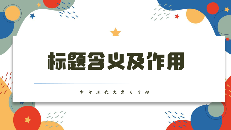 标题含义及作用 ppt课件（共27张ppt）2023年中考语文一轮复习.pptx_第1页