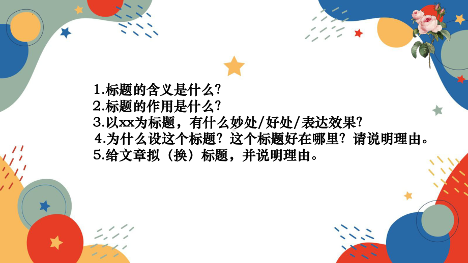 标题含义及作用 ppt课件（共27张ppt）2023年中考语文一轮复习.pptx_第3页