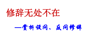 设问与反问 ppt课件（共16张ppt） 2022年中考语文一轮复习修辞专项.pptx