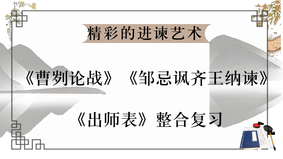 《曹刿论战》《邹忌讽齐王纳谏》《出师表》整合复习 ppt课件（共26张ppt）2022-2023学年部编版语文九年级下册.pptx_第1页