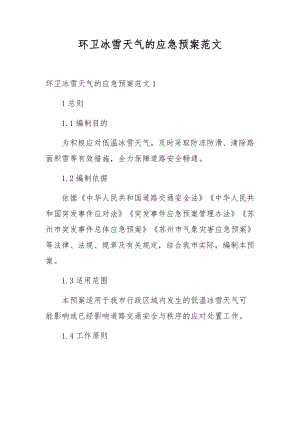 环卫冰雪天气的应急预案范文.docx