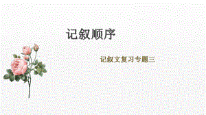 记叙文复习之记叙顺序 ppt课件（共48张ppt）2023年中考语文一轮复习.pptx