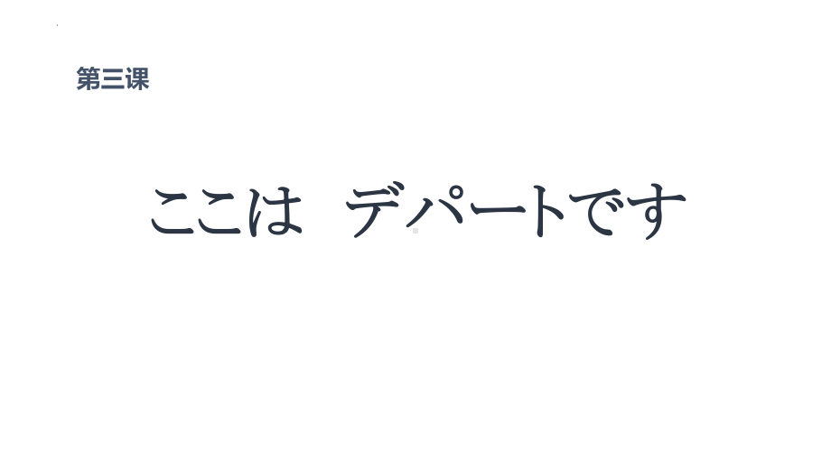 第3课 ここは　デパートです ppt课件-2023新版标准日本语《高中日语》初级上册.pptx_第2页