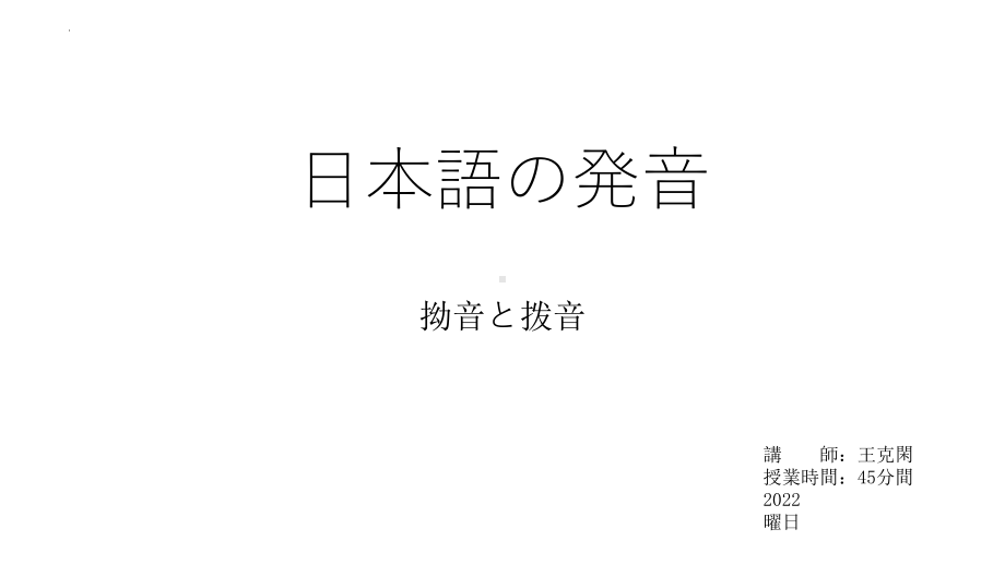 发音入门-2拗音拨音ppt课件-2023新版标准日本语《高中日语》初级上册.pptx_第1页