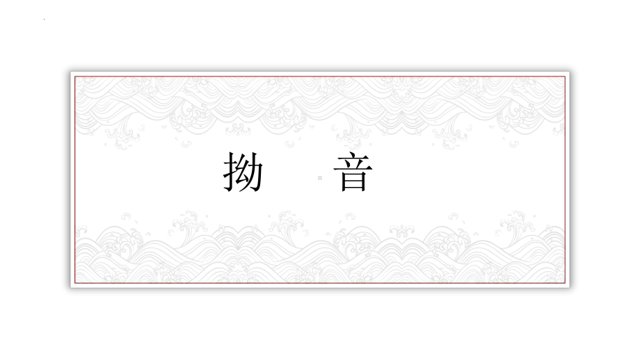 发音入门-2拗音拨音ppt课件-2023新版标准日本语《高中日语》初级上册.pptx_第2页