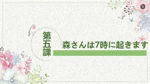 第5课 森さんは 7時に 起きます ppt课件 (5)-2023新版标准日本语《高中日语》初级上册.pptx