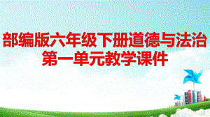 部编版六年级下册道德与法治第一单元1-3课教学课件105张.pptx