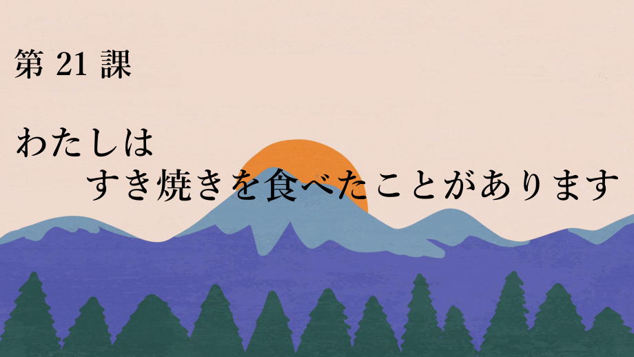 第21課 わたしは すき焼きを食べたことがあります ppt课件-2023新版标准日本语《高中日语》初级上册.pptx_第1页