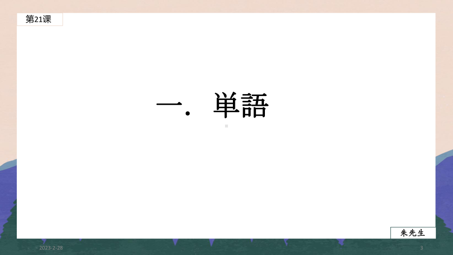 第21課 わたしは すき焼きを食べたことがあります ppt课件-2023新版标准日本语《高中日语》初级上册.pptx_第3页