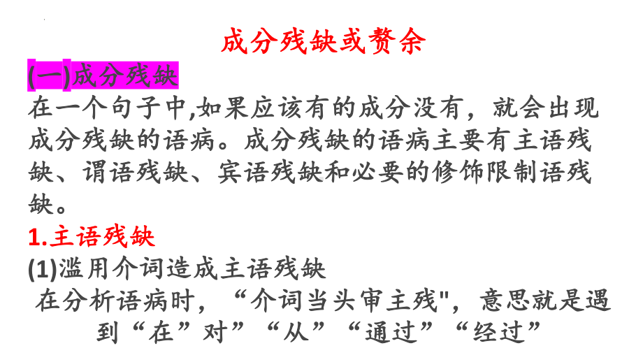 2023年中考语文一轮复习专项：辨析与修改病句-成分残缺或赘余、结构混乱ppt课件（共28张PPT）.pptx_第2页