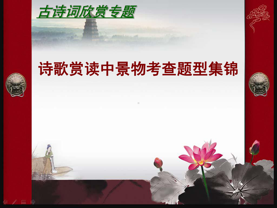 2022年中考语文一轮复习：诗歌赏读中景物考查题型集锦ppt课件（30张PPT）.pptx_第1页