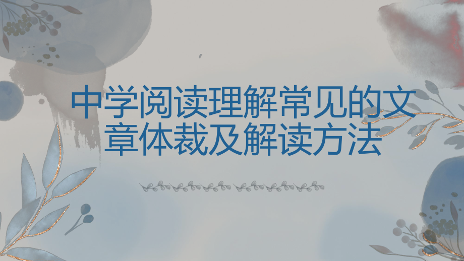 中学阅读理解常见的文章体裁及解读方法 ppt课件（共42张ppt）2023年中考语文一轮复习.pptx_第1页